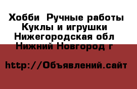 Хобби. Ручные работы Куклы и игрушки. Нижегородская обл.,Нижний Новгород г.